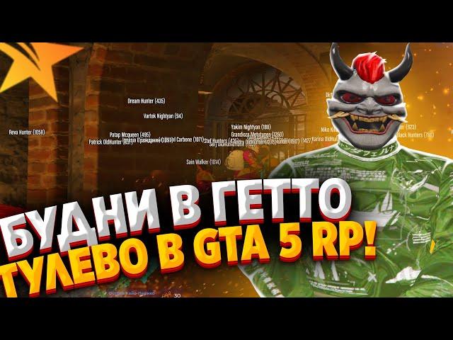 БУДНИ В ГЕТТО В GTA 5 RP | ТУЛЕВО В ГТА 5 РП | РОЗЫГРЫШ! Lamesa/StrawBerry/VineWood/BlackBerry