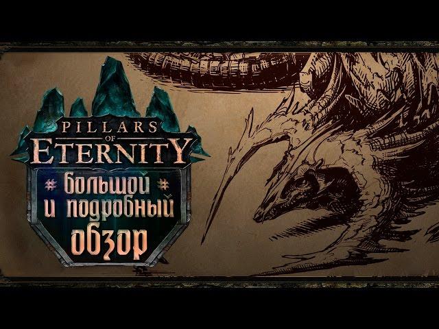 Pillars of Eternity - Видео Обзор Игры!