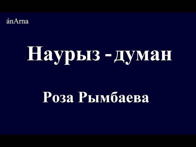 Роза Рымбаева - Наурыз-думан (сөзі)