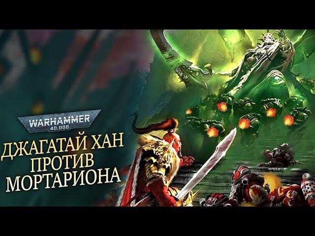 ДЖАГАТАЙ ХАН ПРОТИВ МОРТАРИОНА! БИТВА ПРИМАРХОВ WARHAMMER 40000