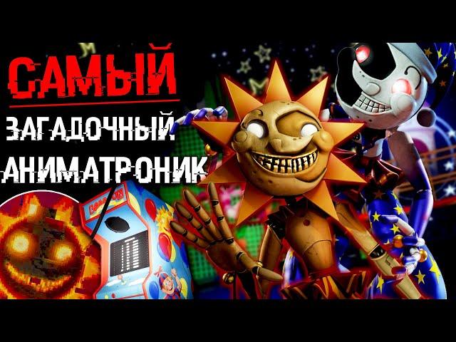 ВСЯ ПРАВДА О СОЛНЦЕ И ЛУНА ! САМЫЙ ЗАГАДОЧНЫЙ АНИМАТРОНИК В FNAF SECURITY BREACH ФНАФ 9