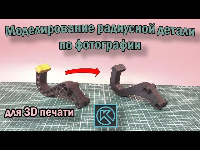 Моделирование по фотографии в КОМПАС 3D. Без 3D сканера. Для 3D печати.