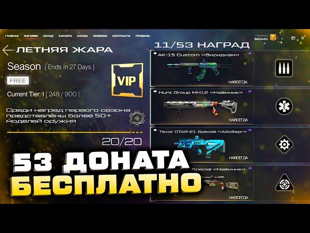 ЗАБИРАЙ 53 ДОНАТА БЕСПЛАТНО WARFACE ВЗЛОМ ИВЕНТА - Лучшее Обновление Игры 2022