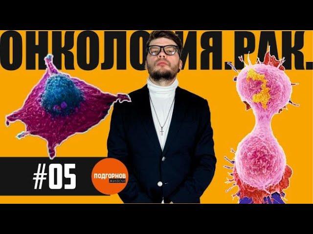 живой подгорнов #05 // ОНКОЛОГИЯ. РАК.