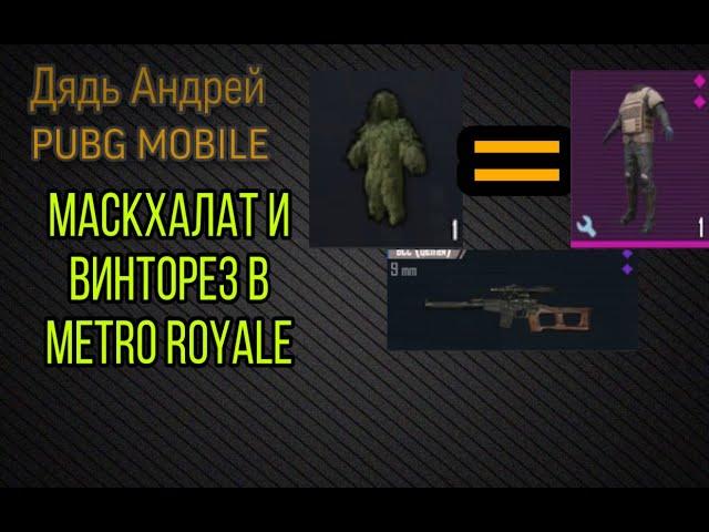 METRO ROYALE МАСКХАЛАТ, ЧТО ДАЁТ МАСКХАЛАТ PUBG MOBILE, ВСС ВИНТОРЕЗ ПОДАВЛЕНИЕ ШУМА, МАСХАЛАТ ПАБГ