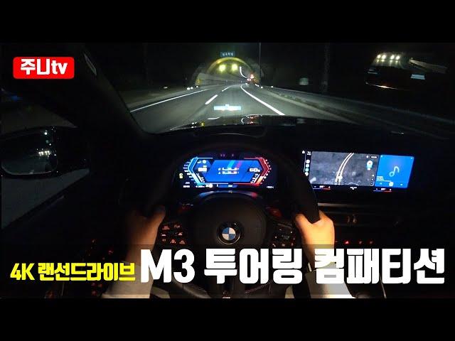 (4K랜선드라이브) BMW M3 투어링 컴패티션 xDrive 1인칭 야간주행, 2024 BMW M3 Touring Competition xDrive POV night drive