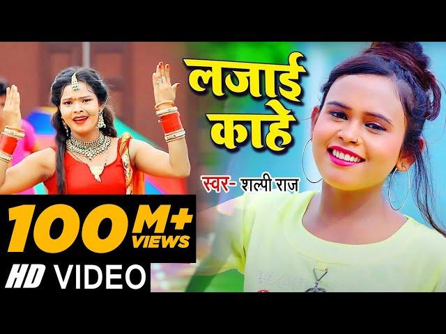 #Video | लजाई काहे | #Shilpi Raj का सबसे ज्यादा बजने वाला गाना | Bhojpuri Hit Song 2021