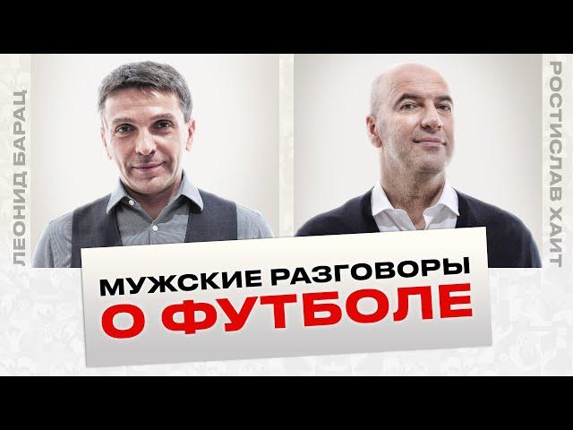 Квартет И – Мужские разговоры о футболе