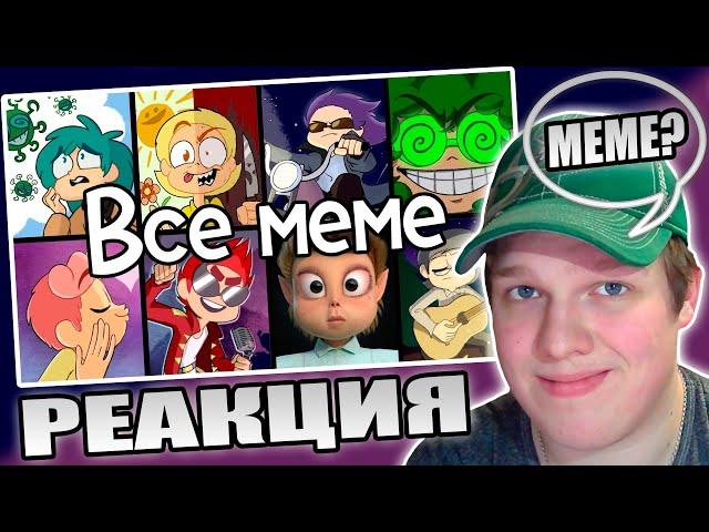 ЛУЧШИЕ МЕМЕ? | РЕАКЦИЯ НА ВСЕ МЕМЕ 13 КАРТ | original meme сборник