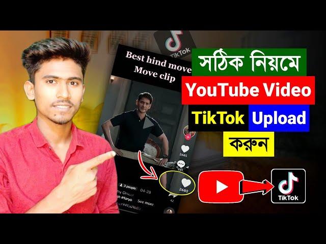 How to Upload YouTube Video to TikTok 2023 || TikTok Copyright video upload