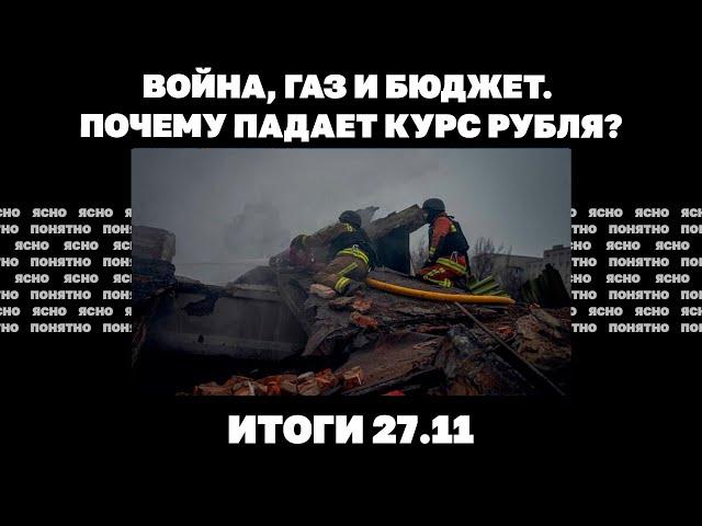 Потери ВСУ - полмиллиона, Трамп назначил спецпосланника по Украине, почему падает рубль. Итоги 27.11