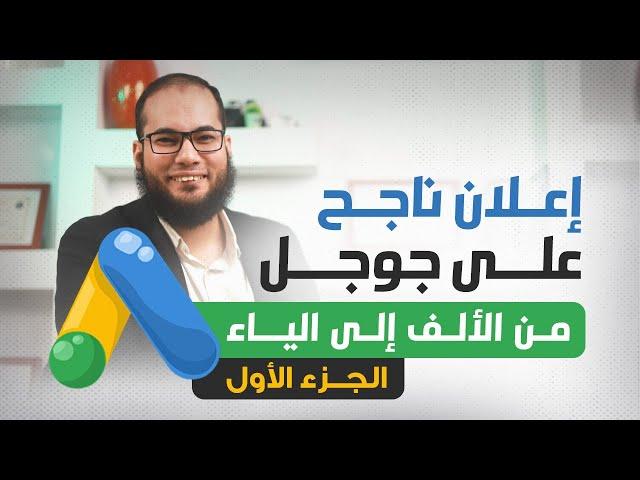 إعلان ناجح على جوجل من الألف إلى الياء: الجزء الأول