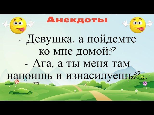 Девушка, а пойдемте ко мне домой... Подборка смешных жизненных анекдотов Лучшие анекдоты 2021