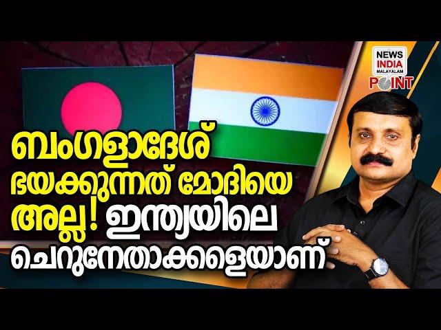 ഒരു നിമിഷത്തില്‍ എല്ലാം അവസാനിക്കും | politcal analysis in malayalam I NEWS INDIA MALAYALAM POINT