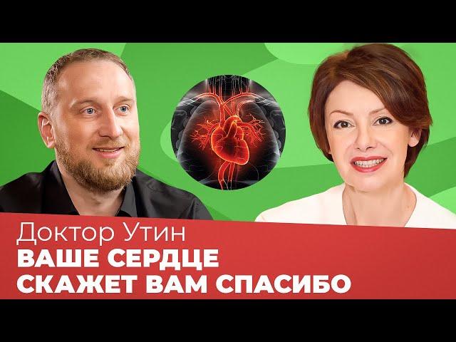 КАРДИОЛОГ АЛЕКСЕЙ УТИН: Что влияет на сердце? Как сохранить сердце здоровым?