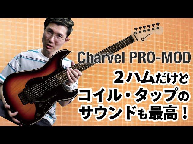 シャーベルPRO-MOD：ブライトなサウンドが魅力、２ハム＆フロイドローズ搭載の多彩型モデル！　Charvel PRO-MOD SO-CAL STYLE 1 HH FR E