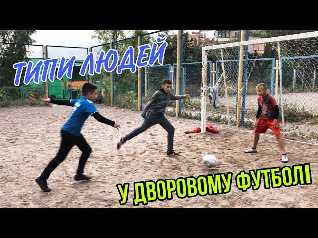 ТИПИ ЛЮДЕЙ У ДВОРОВОМУ ФУТБОЛІ / Nazarius