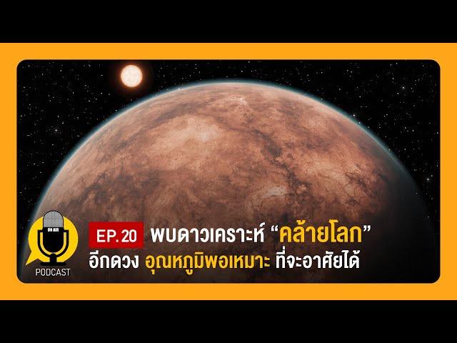 พบดาวเคราะห์ "คล้ายโลกมากที่สุด" มีอุณหภูมิพอเหมาะ | Planet9TV Podcast EP.20