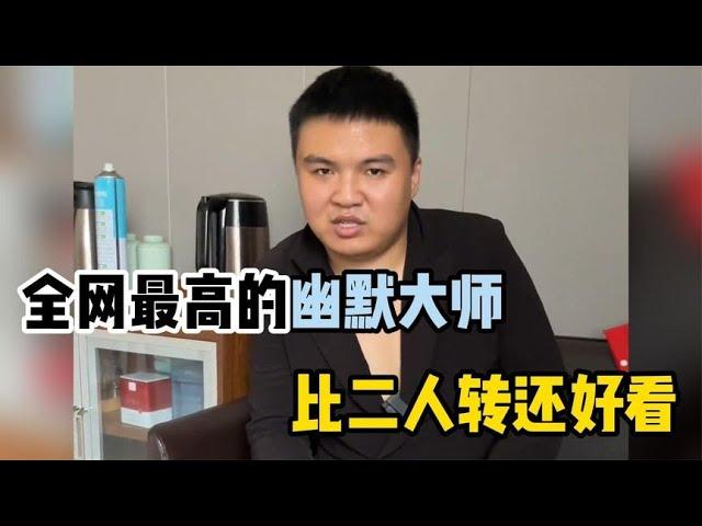 李虎：全网最搞笑的幽默大师，比赵本山演的还好，比郭德纲还能说