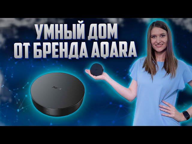 БЮДЖЕТНЫЙ УМНЫЙ ДОМ ОТ AQARA // ПОДКЛЮЧЕНИЕ // ZIGBEE // MESH //  Secur.ua