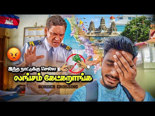 INDIANS-AH கேவலமா நடத்துறாங்க| Worst Immigration | THAILAND TO CAMBODIA | Lifeofdev |