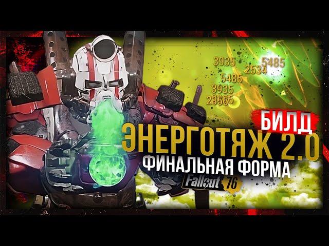 ЭНЕРГОТЯЖ 2.0 // VATS на 15 удачи // Fallout 76