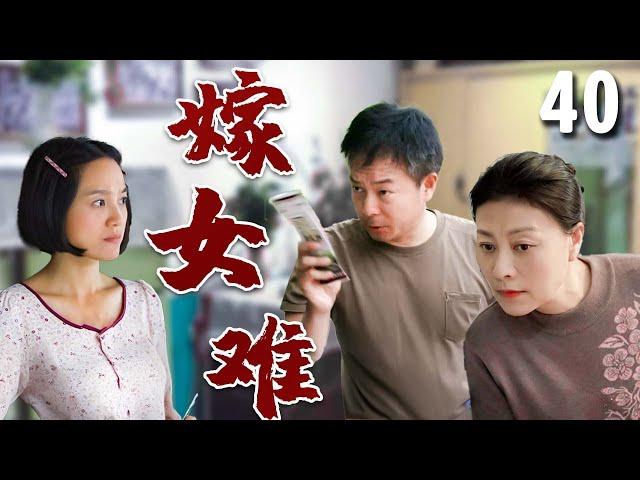 【超好看家庭剧】嫁女难 40 大结局 | 抠门父亲#谢园 为了高价彩礼，自作主张将女儿#朱丹 许配他人，结果引出一系列哭笑不得的故事！