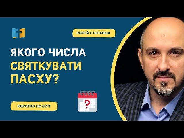 Якого числа святкувати Пасху?