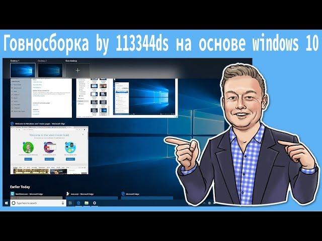 Говносборка by 113344ds на основе windows 10