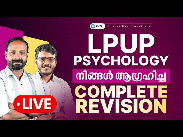 Psychology Complete Revision | LPUP | Nazim Sir & Vinu Sir | Entri App Kerala PSC