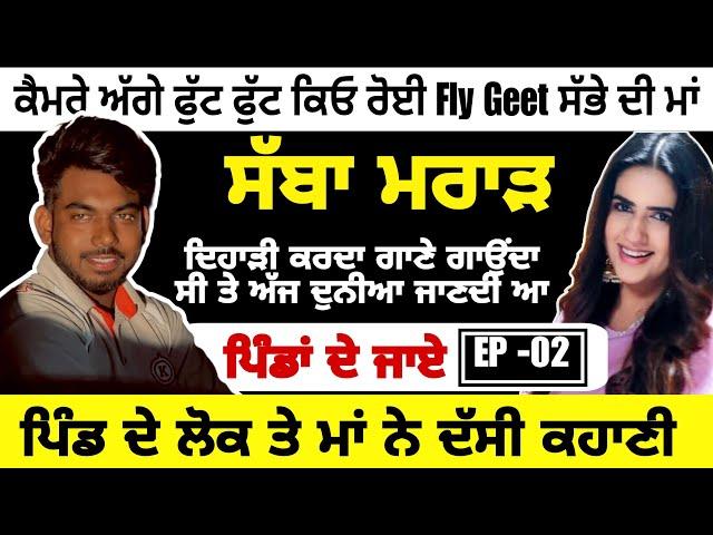 FLY SONG ਵਾਲੇ Sabba marar ਦੀ ਜਿੰਦਗੀ ਦੀਆਂ ਖਾਸ ਗੱਲਾਂ PINDA DE JAYE EP-2