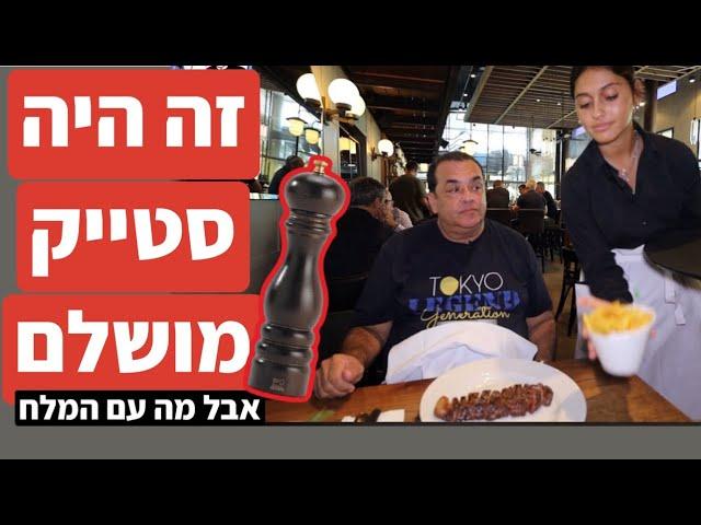 זה הסטייק המושלם (בלי המלח)