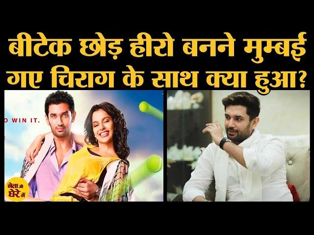 MP Chirag Paswan ने अपनी इकलौती फ़िल्म की हीरोइन Kangana Ranaut पर क्यों कहा, अब बहुत डांटती मुझे