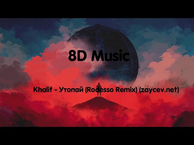 ️️️8D Music Khalif - Утопай ( Rodesso Remix )