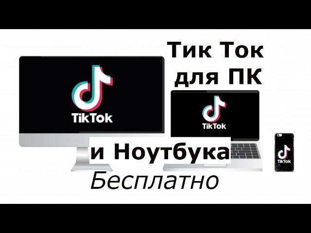 Как скачать и установить Тик Ток на компьютер или ноутбук на Виндовс 10, 7, 8, XP официальный сайт