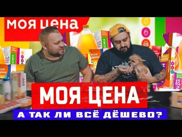 ЧТО ТАКОЕ МОЯ ЦЕНА?  ТАК ЛИ ЭТО СЪЕДОБНО? ЕДЬБА #2 x Олег Дектерёв