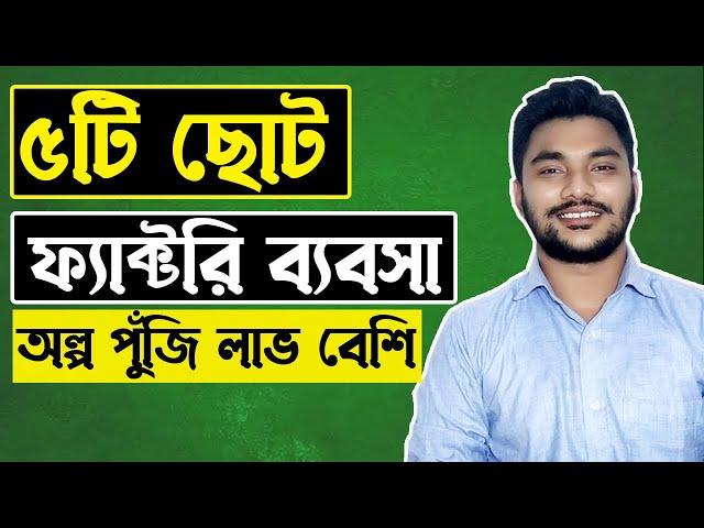 ৫টি ছোট ফ্যাক্টরি ব্যবসার আইডিয়া । Small Factory Business Ideas in Bangladesh