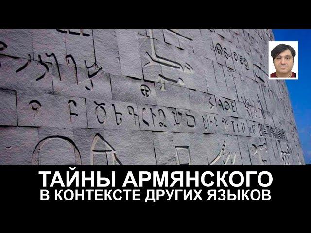 Тайны армянского в контексте других языков