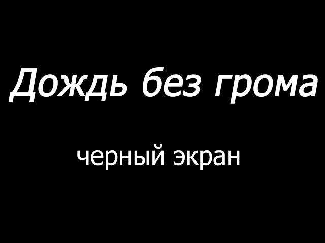  Дождь без грома | черный экран | 10 часов