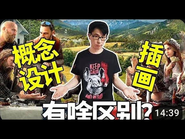 育碧概念设计师 Leo Li："概念设计"与"插画"有啥区别？？