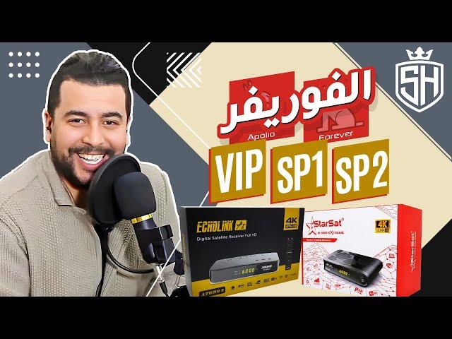 Hicham SABER هشام صابر | Forever = Apollo : SP1 SP2 VIP : الفرق بين أكواد سيرفر الفوريفر