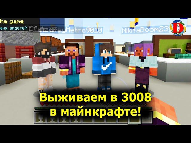 Выживаем с друзьями в SCP 3008 в майнкрафт - РОБЛОКС \ MINECRAFT Roblox