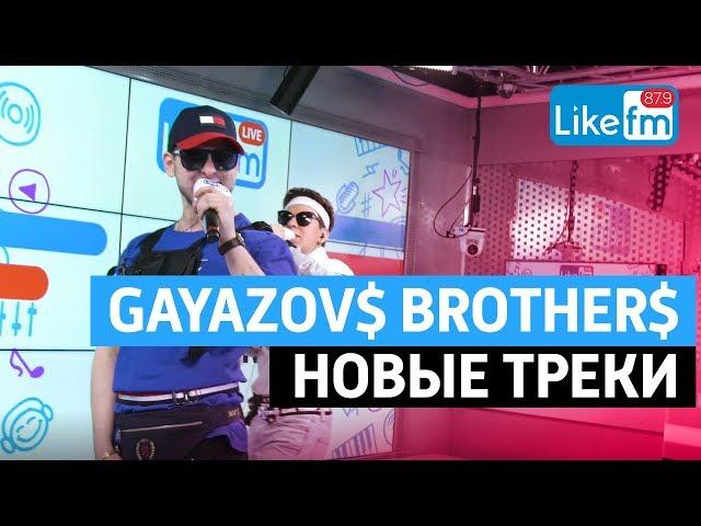 Gayazov$ Brother$ - Кредо, До Встречи На Танцполе, на Радио LikeFm