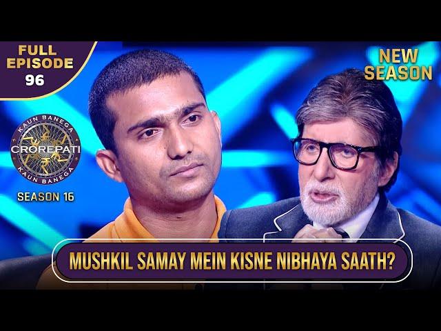 New Season | KBC S16 | Ep.96 | Full Episode | मुश्किलों को हराकर इस contestant ने Hot Seat पाई!