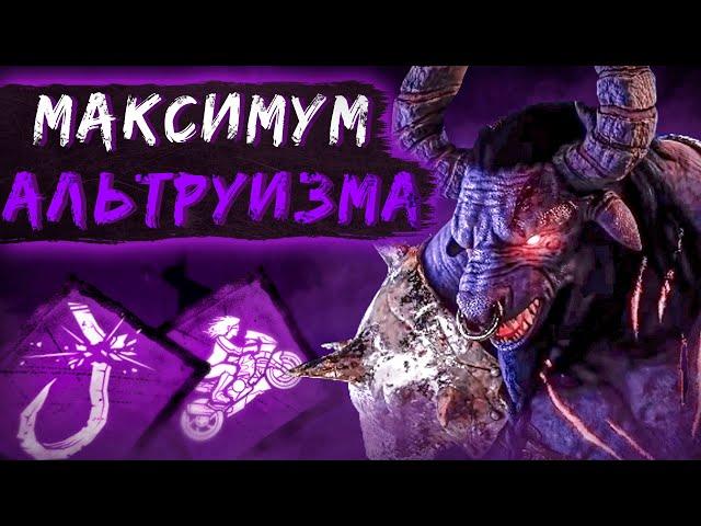 Они и Пати Альтруистов Dead by Daylight