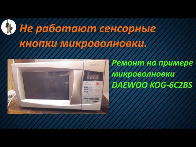 Не работают сенсорные кнопки микроволновки. Ремонт кнопок на примере микроволновки DAEWOO KOG-6C2BS.