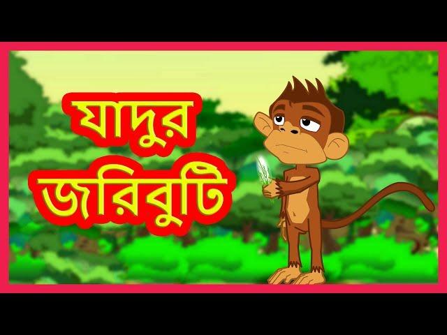 যাদুর  জরিবুটি  | Moral Stories for Kids | বাংলা কার্টুন | Maha Cartoon TV Bangla