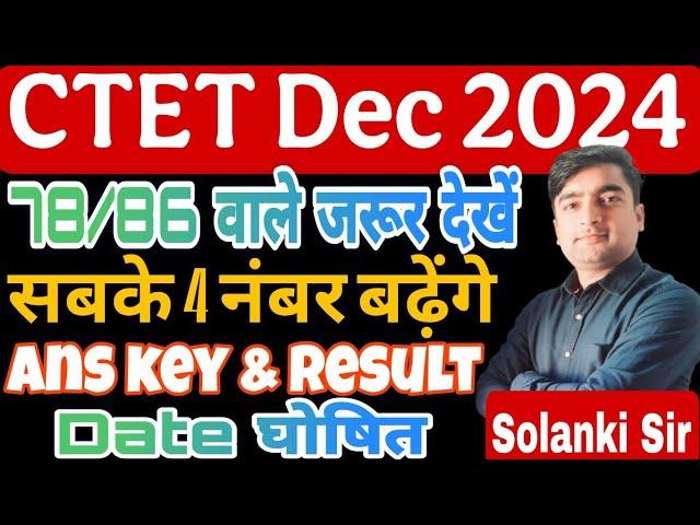 CTET Answer key 2024 Kab aayega | CTET December 2024 Official Answer Key | CTET Dec 2024 Result News