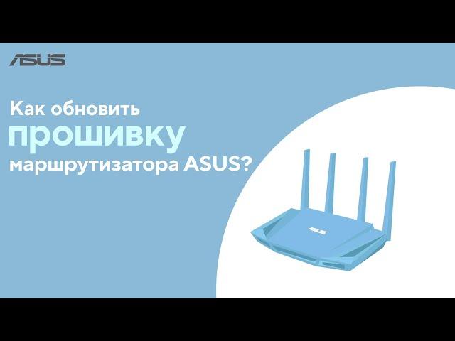 Как обновить прошивку маршрутизатора ASUS?