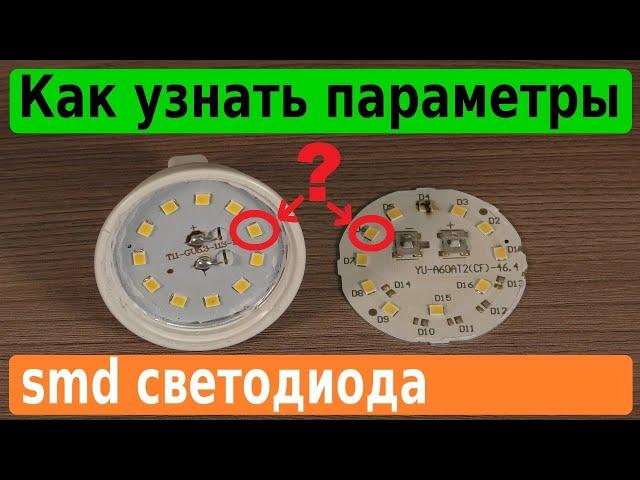 Как легко узнать параметры светодиода в LED-лампе